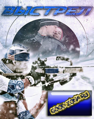 Выстрел (2015)
