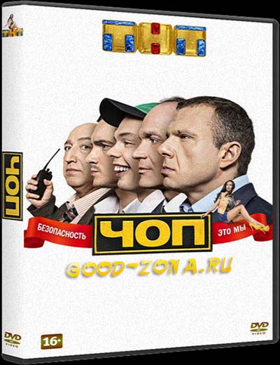 ЧОП (все серии)