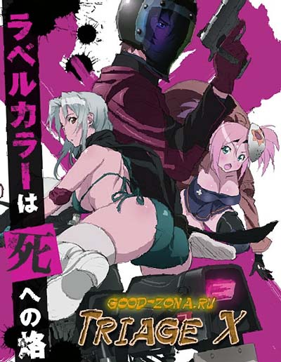 Искусственный отбор / Triage X