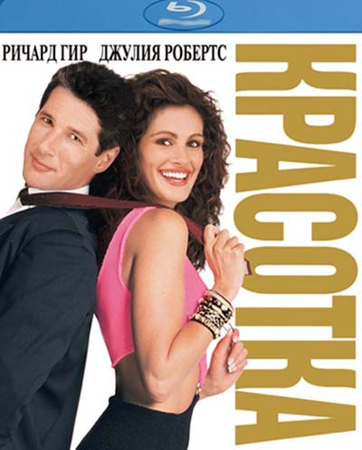 Красотка (1990)