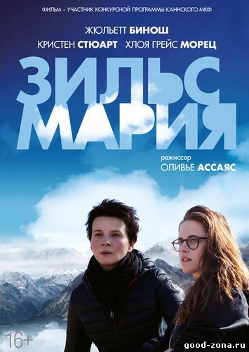 Зильс-Мария (2014)