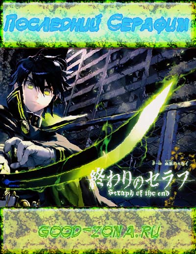 Последний Серафим / Owari no Seraph