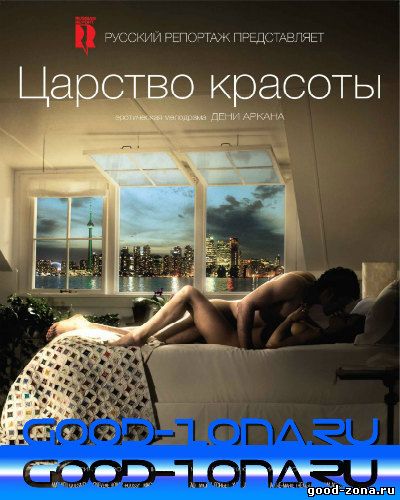 Царство красоты (2014)