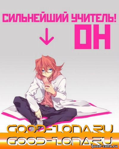 Он - сильнейший учитель!