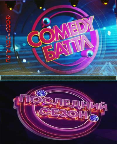 Comedy Баттл. Последний сезон