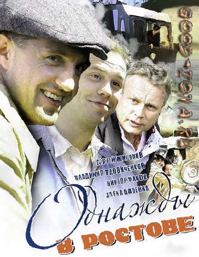 Однажды в Ростове (все серии)