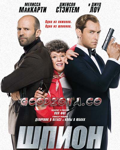 Шпион (2015)