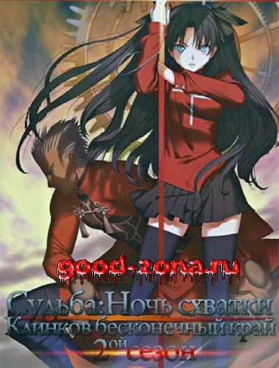 Судьба: Ночь Схватки: Бесконечных клинков край