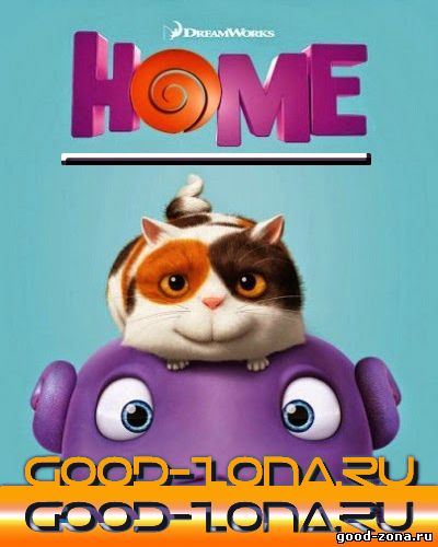 Дом (2015)