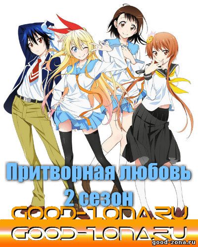 Притворная любовь 2 сезон