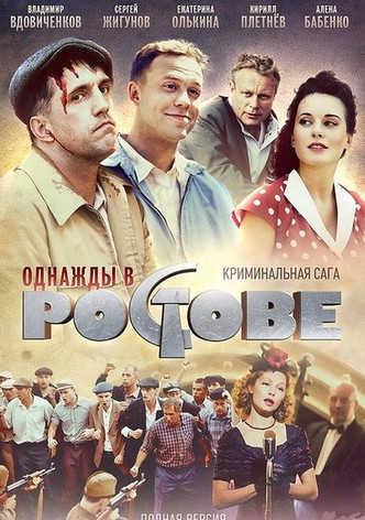 Однажды в Ростове 1-24 серия