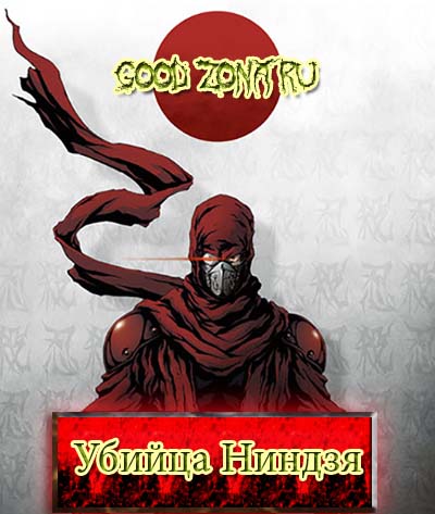 Ninja Slayer / Убийца ниндзя / Охотник на ниндзя