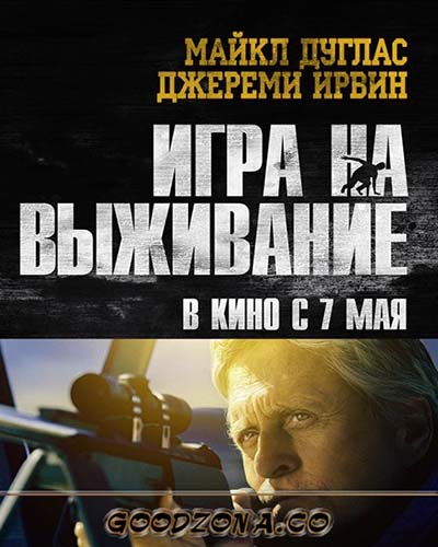 Игра на выживание (2015)
