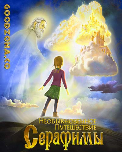 Необыкновенное путешествие Серафимы