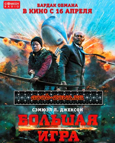 Большая игра (2015)
