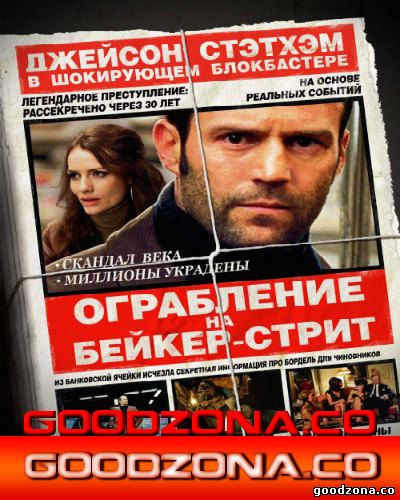 Ограбление на Бейкер-Стрит
