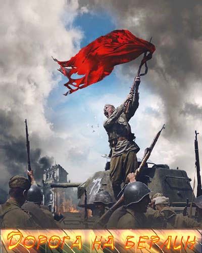 Дорога на Берлин (2015)