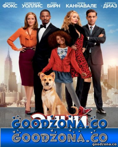 Энни / Annie (2014)