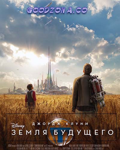 Земля будущего (2015)