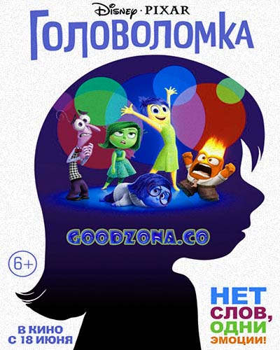 Головоломка (2015)