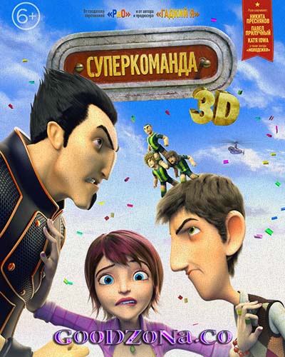 Суперкоманда (2015)