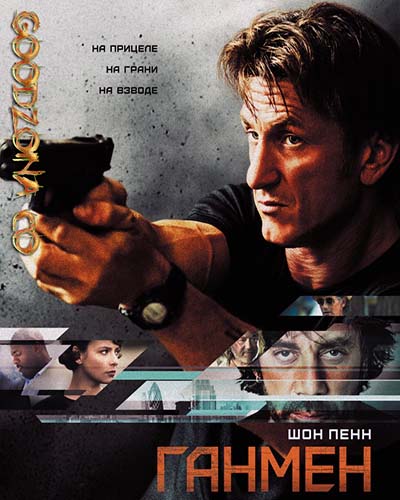 Ганмен (2015)