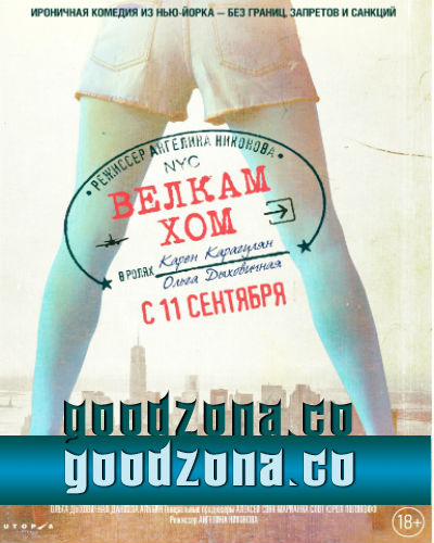 Велкам хом (2014)