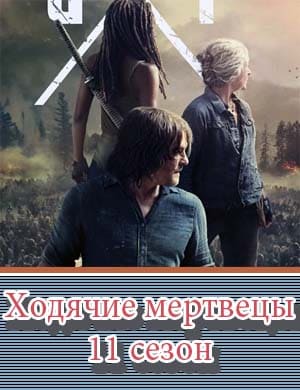 Ходячие мертвецы 11 сезон
