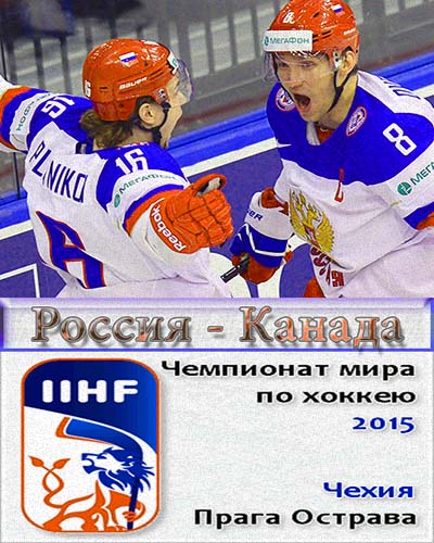 Россия - Канада финал 2015 хоккей прямая трансляция