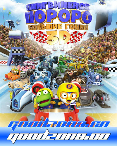 Пингвиненок Пороро: Большие гонки (2015)