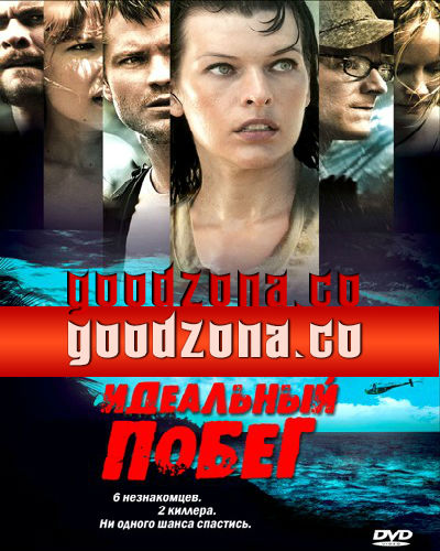 Идеальный побег