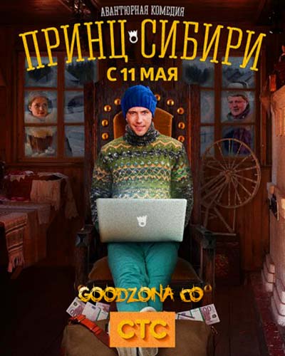Принц Сибири