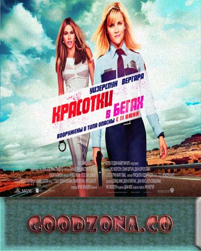 Красотки в бегах (2015)