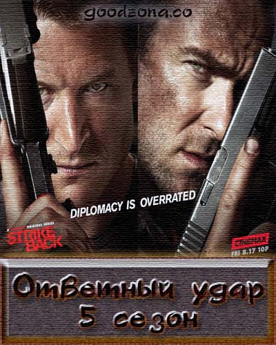 Ответный удар 5 сезон