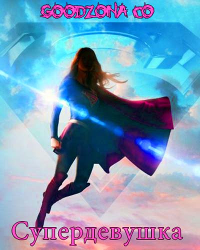 Supergirl / Супердевушка 1 сезон