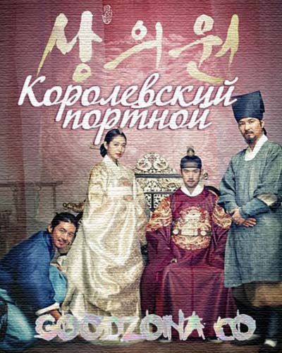 Королевский портной