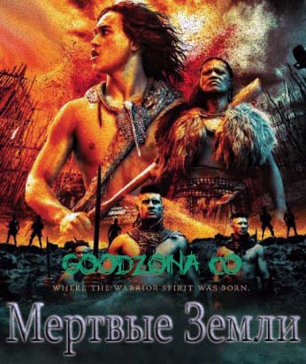 Мертвые земли (2015)