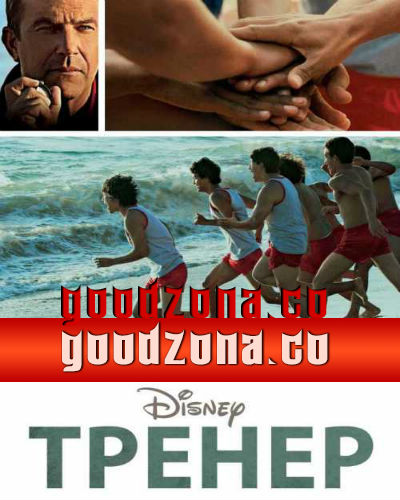 Тренер (2015)
