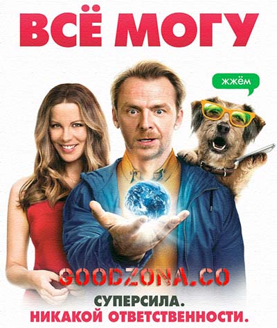 Всё могу (2015)