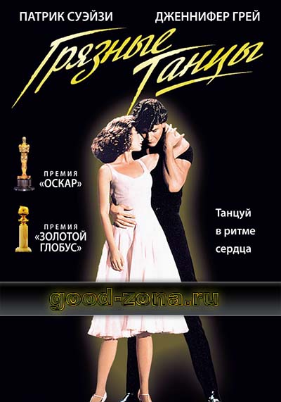 Грязные танцы