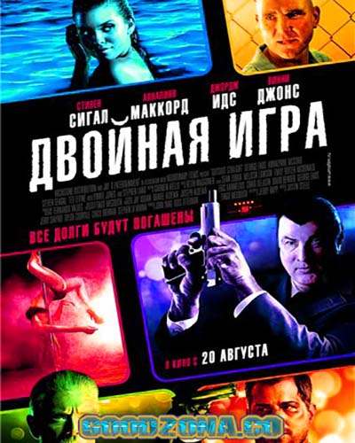 Двойная игра (2015)