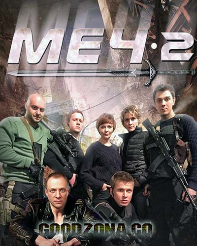 Меч 2 сезон