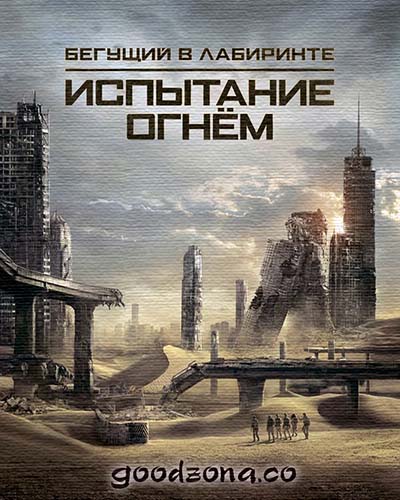 Бегущий в лабиринте 2