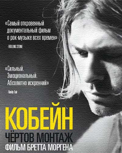 Кобейн: Чёртов Монтаж (2015)
