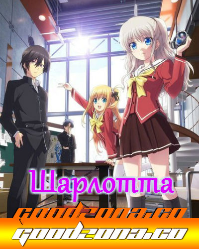Шарлотта / Charlotte