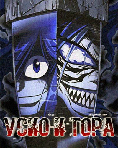 Усио и Тора / Ушио и Тора