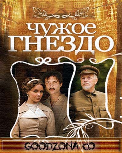 Чужое гнездо