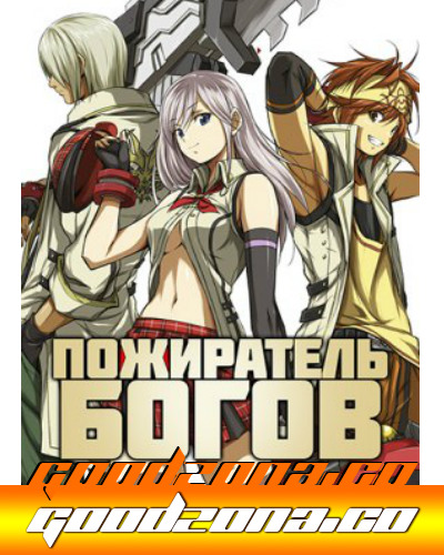 Пожиратель богов (2015)