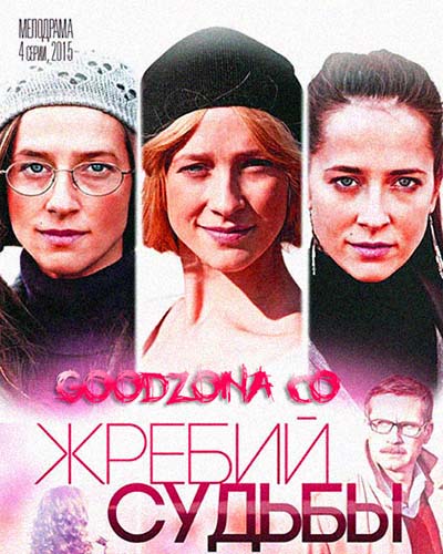 Жребий судьбы (2015)
