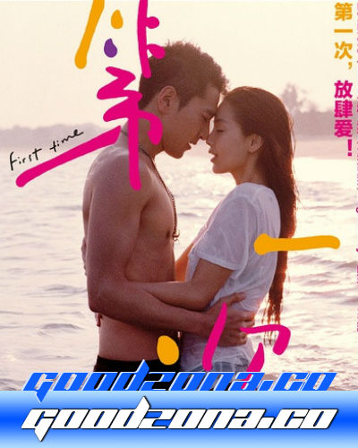 Первый раз (2012)